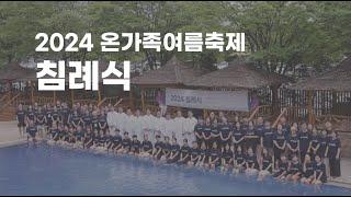 2024 온가족 여름축제 | 침례식 스케치 및 인터뷰