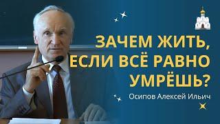 ЗАЧЕМ ЖИТЬ, если всё равно умирать? Цели и смысл жизни человека