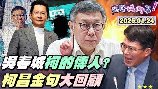 【#狠狠抖內幕】狠狠回顧2024政壇大事！揭！#吳春城 是 #柯文哲 的商業謬思？公關教父遇最大公關危機？家族拿政府標案破5億？獨！壯世代模組柯複製貼上？彭邵認罪柯圖利罪穩了？壁嗆昌附隨組織開撕！