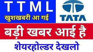 ttml बड़ी खबर आई है . ttml share latest news . ttml share latest news today