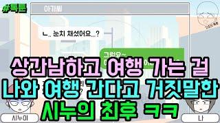 톡툰] 상간남하고 여행 가는 걸 나와 여행 간다고 거짓말한 시누의 최후 | 갓쇼의톡툰