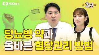 당뇨병 약과 올바른 혈당관리 방법