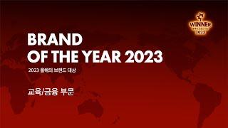 [수상자 인터뷰] 2023 올해의 브랜드 대상 - 교육/금융 부문