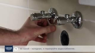 Как легко установить однорычажный смеситель GROHE для раковины