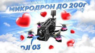 Я НАШЕЛ ИДЕАЛЬНЫЙ FPV ДРОН В 2024 - ОБЗОР 2" YMZFPV Eagle1 НА ЦИФРЕ DJI O3