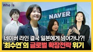 시험대에 오른 네이버 최수연 대표의 리더십! 네이버와 라인야후 사태의 향방은? [Who Is]