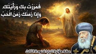 رجاء الخُطاة... قصص لا تُصدق عن غفران الله! عظة مؤثرة للبابا شنودة