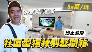 住汐止也不錯，絕美公設佐社區型獨棟別墅｜青活 青木瓜活性酵素｜彼得爸與蘇珊媽