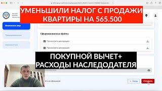 ДЕКЛАРАЦИЯ 3-НДФЛ ПОСЛЕ ПРОДАЖИ КВАРТИРЫ С ПОКУПКОЙ ДРУГОЙ | ПРИМЕНЯЕМ РАСХОДЫ НАСЛЕДОДАТЕЛЯ