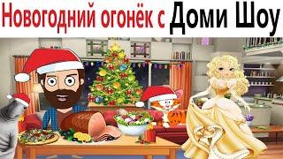 Приколы! Мемы! НОВОГОДНИЙ ОГОНЁК с Доми Шоу! Смешные видео!