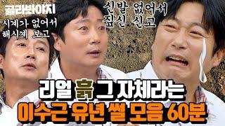 (60분) ※100프로 사실 맞음※ 역사책에서만 보던 이수근의 흙 시절.. 스토리 모음 l 아는 형님 l JTBC 180623 방송 외