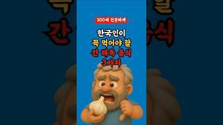 한국인이 꼭 먹어야할 간 해독 음식 TOP 5 l 50,60대 이상 l #건강 #건강정보 #음식