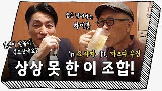 [오사카] 식객 허영만 x 마츠다 부장 콜라보 (feat. 상상을 넘어 선 해외진출!)