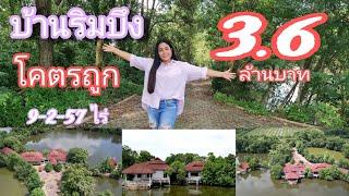 #ถูกกว่านี้ ก็ให้ฟรีแล้วแหละ [EP.1151] รีบๆจองละ #ขายทิ้งราคาถูกๆไปเล๊ย 3.6ล้านบาท 9-2-57ไร่