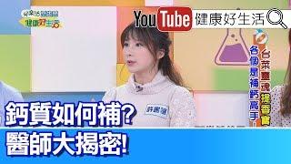 許書華：早發停經造成骨鬆，鈣質影響血壓高低!【健康好生活】