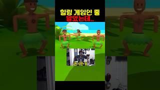 힐링 게임인 줄 알았는데...