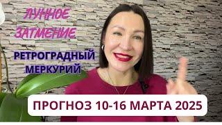 ПРОГНОЗ 10-16 МАРТА 2025. ЛУННОЕ . НУЛЕВЫЕ ДНИ. РЕТРОГРАДНЫЙ МЕРКУРИЙ. #гороскоп2025 #прогноз2025