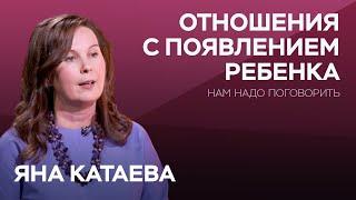 Как изменится жизнь после рождения ребенка и что с этим делать / Яна Катаева // Нам надо поговорить