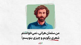 من سلمان هراتی، نمی‌خواستم شعری بگویم و چیزی بنویسم!