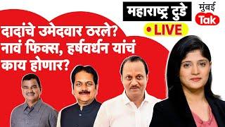 Live : Ajit Pawar यांच्या NCP ची यादी ठरली? Eknath Khadse यांचा Devendra Fadnavis यांच्यावर आरोप