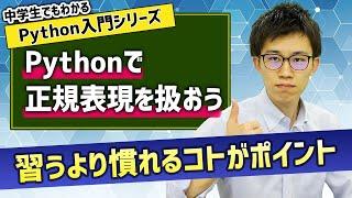 26. 意外とカンタン？？Pythonで正規表現を扱おう！ | 中学生でもわかるPython入門シリーズ