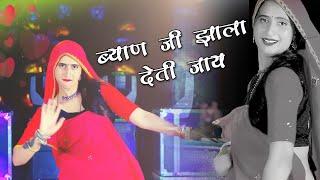 NEW DJ SONG 2024 - ब्याण जी झाला देती जाय । Anil Chandela । Rajasthani Dj Song । Marwadi Dj Songs