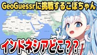 【GeoGuessr】こぼちゃん、インドネシアの場所が分からない【ホロライブID切り抜き/こぼ・かなえる/日本語翻訳】