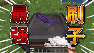 Minecraft 但是【最强刷子】的世界用刷子刷出『基岩裝備』...｜當個創世神｜全字幕｜偏頭