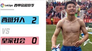 挺进欧联杯！武磊单打入球锁定胜局！ | Wu Lei ESPANYOL highlight |