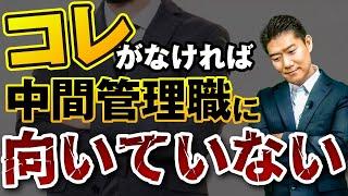 【要注意】プレイヤーとしては優秀でも、コレがなければ中間管理職に向いていない