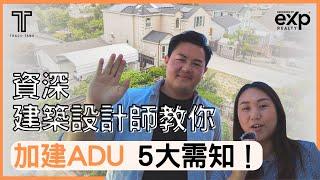 資深建築設計師教你加建ADU 5大需知！