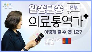 [다다르고TV] 알쏭달쏭 의료통역가! 어떻게 될 수 있나요?