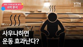 [과학본색②] 사우나하면 운동 효과난다? / YTN 사이언스