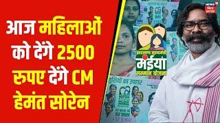 Maiya Samman Yojna : Ranchi में Hemant Soren आज महिलाओं को देंगे 2500 रूपए की राशि | Jharkhand News