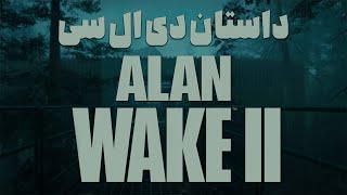 داستان دی ال سی بازی : Alan Wake 2 The Lake House