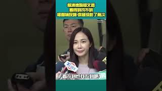 賴清德酸柯文哲 看得到找不到 楊寶楨反嗆:你被採訪了幾次 #shorts #楊寶楨 #賴清德 #柯文哲 #民眾黨