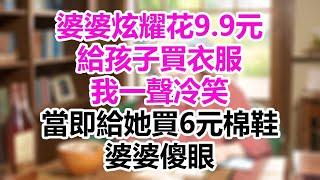 婆婆炫耀花9 9元給孩子買衣服，我一聲冷笑，當即給她買6元棉鞋，婆婆傻眼！#為人處事#生活經驗#情感故事#爽文#情感動畫#温情暖暖