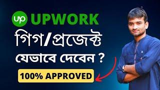 Upwork Gig/Project Create Bangla 2023 | 100% Upwork project approved | Upwork Success in 2023