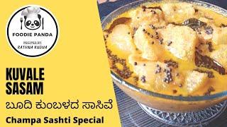 Kuvale Sasam GSB Temple Style ( Shashti Special) ಬೂದಿಕುಂಬಳದ ಸಾಸಿವೆ  ಷಷ್ಠಿ ಸ್ಪೆಷಲ್ || Ash Gourd Curry