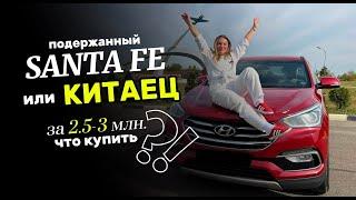 ПОДЕРЖАННЫЙ КОРЕЕЦ HYUNDAI SANTA FE ИЛИ НОВЫЙ КИТАЕЦ ? Проблемы/что проверять при покупке