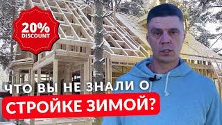 ПОЧЕМУ ЗИМА может стать лучшим временем для строительства каркасного дома? #константа