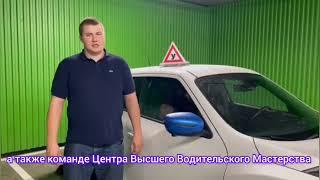 Автоинструктор (Москва) прошел онлайн "Защитное вождение и контраварийная подготовка" #двцввмонлайн