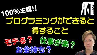 プログラミングができると得すること【IT・プログラマ】