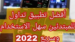 أفضل تطبيق تداول الفوركس للمبتدئين 2022