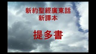 新約(1-3)廣東話朗讀聖經 字幕 提多書全書 第 1-3 章  新譯本New Testament in Cantonese The Book of Titus Chapters 1-3