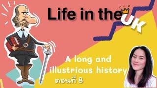 Life in the UK. A long and illustrious history ตอนที่ 8