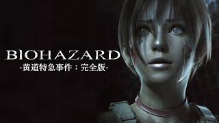 【吹替版】バイオハザード0 黄道特急事件：完全版 / RESIDENT EVIL 0