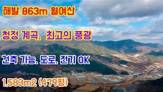 No 209 거창 땅 매매 해발 863m 월려산 자락 청정 계곡 최고의 풍광 건축 가능 도로 전기 ok