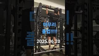 #미라클모닝 #인터벌 #유산소 #마무리 #풀업 #pullups #출근길 #아보하 #금요일 #주말