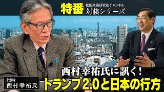 特番『西村幸祐氏に訊く！トランプ2.0と日本の行方』ゲスト：批評家　西村幸祐氏